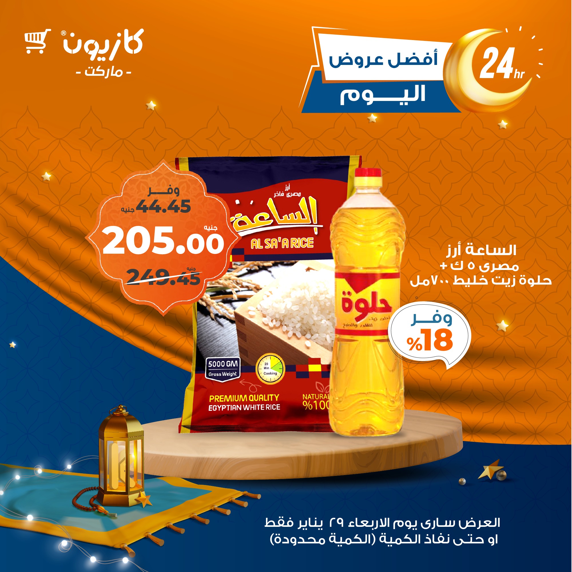 kazyon offers from 29jan to 29jan 2025 عروض كازيون من 29 يناير حتى 29 يناير 2025 صفحة رقم 1